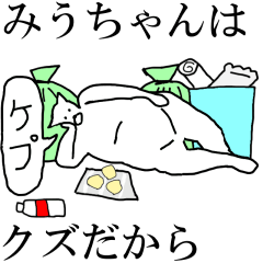 [LINEスタンプ] 動く！【みうちゃん】専用の名前スタンプ☆