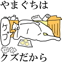 [LINEスタンプ] 動く！【やまぐち】専用の名前スタンプ☆