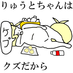 [LINEスタンプ] 動く！【りゅうとちゃん】専用名前スタンプ