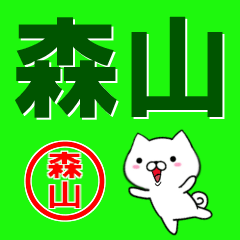 [LINEスタンプ] 超★森山(もりやま・モリヤマ)なイヌの画像（メイン）