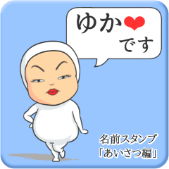 [LINEスタンプ] プリチーゆか《あいさつ編》