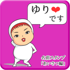 [LINEスタンプ] プリチーゆり《あいさつ編》