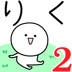 [LINEスタンプ] ○●りく2●○丸い人