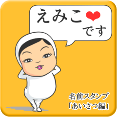 [LINEスタンプ] プリチーえみこ《あいさつ編》