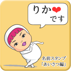 [LINEスタンプ] プリチーりか《あいさつ編》