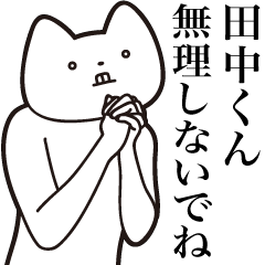 [LINEスタンプ] 【田中くん・送る】しゃくれねこスタンプ