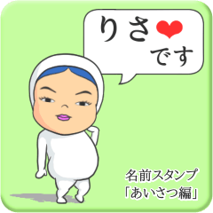 [LINEスタンプ] プリチーりさ《あいさつ編》