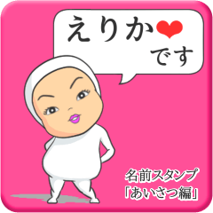 [LINEスタンプ] プリチーえりか《あいさつ編》