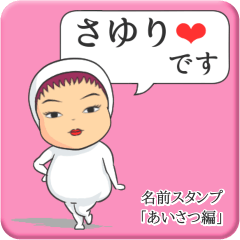 [LINEスタンプ] プリチーさゆり《あいさつ編》