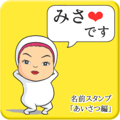 [LINEスタンプ] プリチーみさ《あいさつ編》