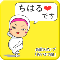 [LINEスタンプ] プリチーちはる《あいさつ編》