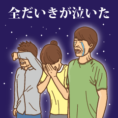 [LINEスタンプ] 【だいき】だいきの主張