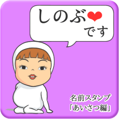 [LINEスタンプ] プリチーしのぶ《あいさつ編》