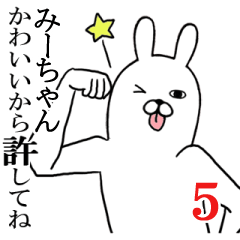 [LINEスタンプ] みーちゃんが使う面白名前スタンプ5