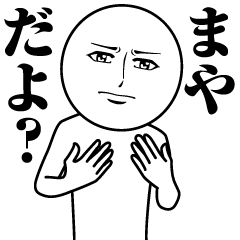 [LINEスタンプ] まやの真顔の名前スタンプ