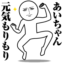 [LINEスタンプ] あいちゃんの真顔の名前スタンプ