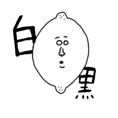 [LINEスタンプ] レモンさんと愉快な仲間たち白黒