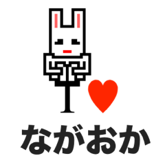 [LINEスタンプ] アイラブ ナガオカ