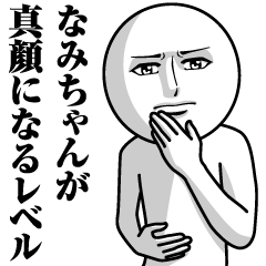 [LINEスタンプ] なみちゃんの真顔の名前スタンプ