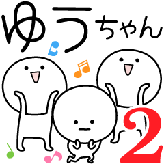 [LINEスタンプ] ○●ゆうちゃん2●○丸い人の画像（メイン）