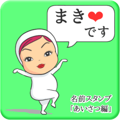 [LINEスタンプ] プリチーまき《あいさつ編》