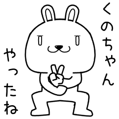 [LINEスタンプ] くのちゃんに送るスタンプ