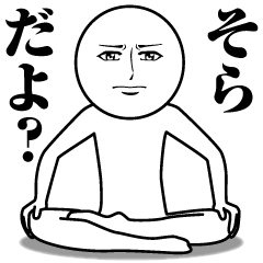 [LINEスタンプ] そらの真顔の名前スタンプ