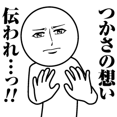 [LINEスタンプ] つかさの真顔の名前スタンプ