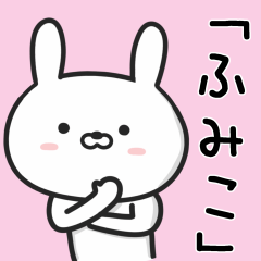 [LINEスタンプ] 【ふみこ】が使うウサギ