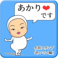 [LINEスタンプ] プリチーあかり《あいさつ編》