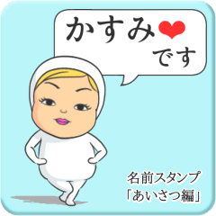 [LINEスタンプ] プリチーかすみ《あいさつ編》