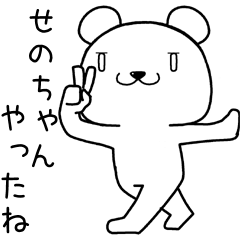 [LINEスタンプ] せのちゃんに送るスタンプ