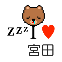 [LINEスタンプ] アイラブ 宮田