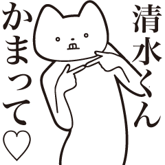 [LINEスタンプ] 【清水くん・送る】しゃくれねこスタンプ