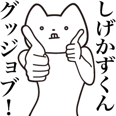 [LINEスタンプ] 【しげかずくん・送る】しゃくれねこ