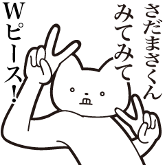 [LINEスタンプ] 【さだまさくん・送る】しゃくれねこ