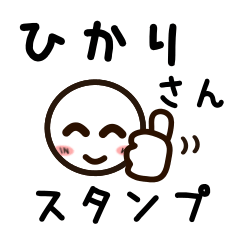 [LINEスタンプ] ひかりさんが使うお名前スタンプ