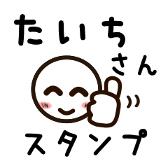 [LINEスタンプ] たいちさんが使うお名前スタンプ