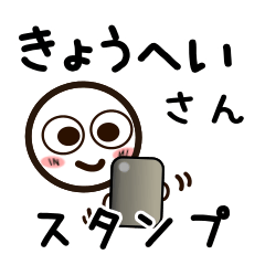 [LINEスタンプ] きょうへいさんが使うお名前スタンプ