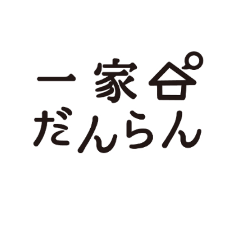 [LINEスタンプ] 余裕くん（一家だんらん）