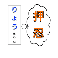 [LINEスタンプ] りょうちゃん専用スタンプ