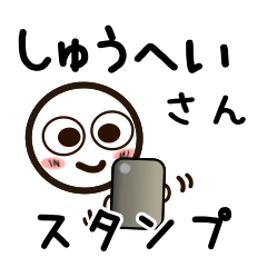 [LINEスタンプ] しゅうへいさんが使うお名前スタンプ