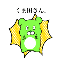 [LINEスタンプ] くま田さん