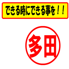 [LINEスタンプ] 多田様専用、使ってポン、はんこだポン