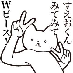 [LINEスタンプ] 【すえおくん・送る】しゃくれねこスタンプ