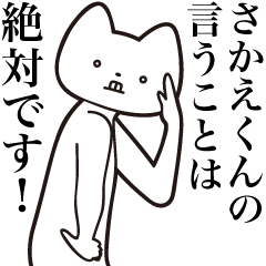 [LINEスタンプ] 【さかえくん・送る】しゃくれねこスタンプ