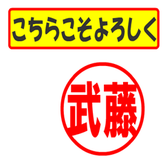 [LINEスタンプ] 武藤様専用、使ってポン、はんこだポン