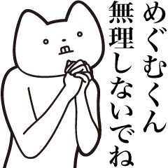 [LINEスタンプ] 【めぐむくん・送る】しゃくれねこ