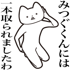 [LINEスタンプ] 【みつぐくん・送る】しゃくれねこ