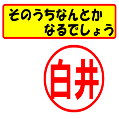 [LINEスタンプ] 白井様専用、使ってポン、はんこだポン